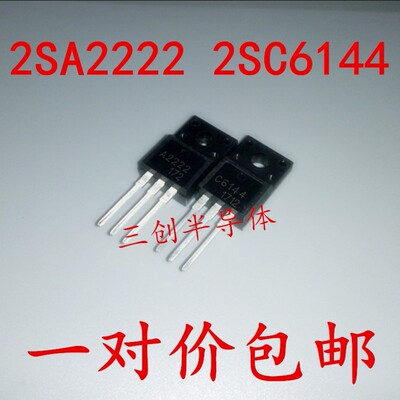 全新A2222 C6144 2SA2222 2SC6144 TO220F 打印机主板 1对价