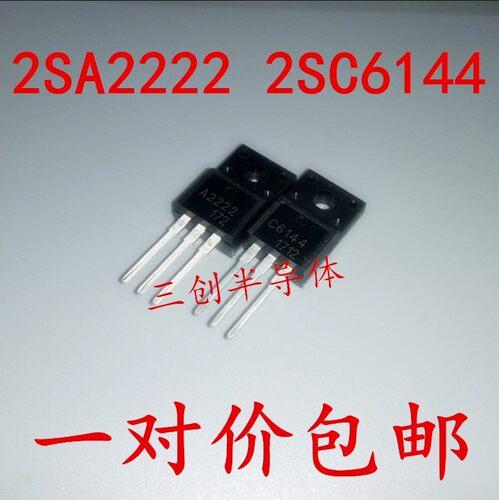 全新A2222 C6144 2SA2222 2SC6144 TO220F 打印机主板 1对价