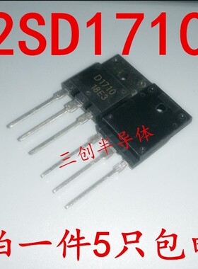 全新D1710 D1710C 直插TO-3 2SD1710 大功率三极管 5个