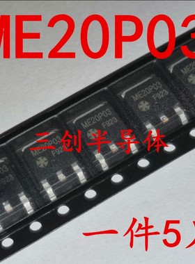 全新ME20P03 TO-252贴片 贴片场效应P沟道30V 20A 直拍 5个