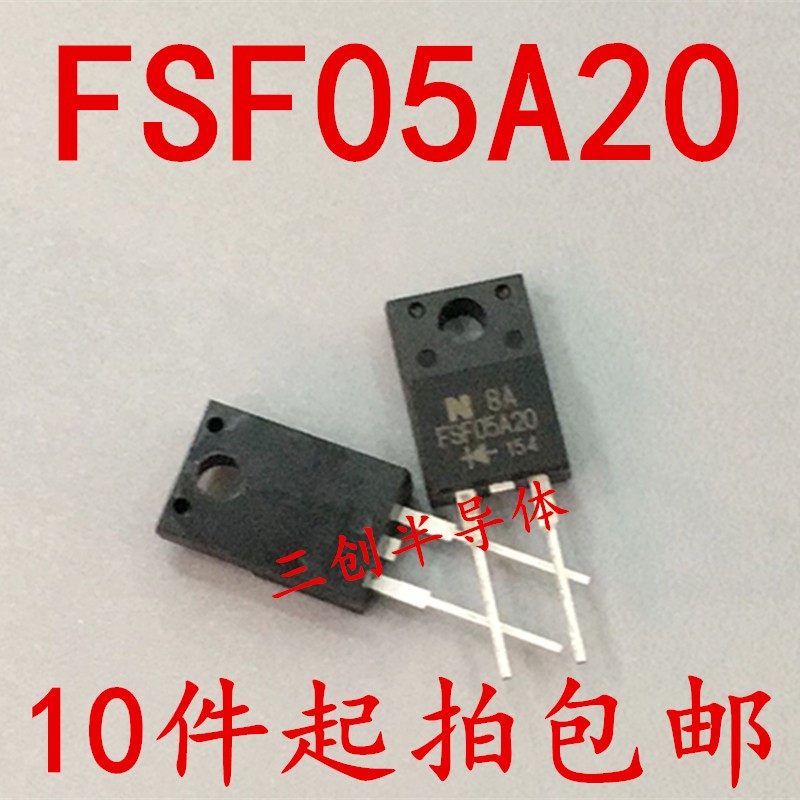 全新 FSF05A20 5A200V 低正向电压降超快速恢复二极管 TO-220F