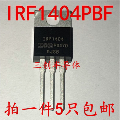 全新 IRF1404 IRF1404PBF 场效应管 40V 162A TO-220 5个
