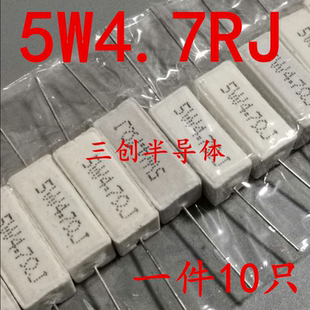 5W4.7ΩJ 5W4R7J 4.7欧 陶瓷电阻10个 5W水泥电阻 卧式 5W4.7RJ