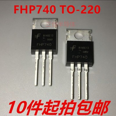 FHP740 TO-220 场效应管 400V/10A MOS管 全新原装 10件起拍包邮