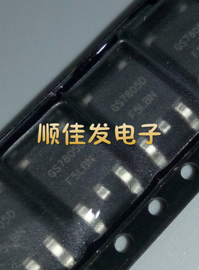 贴片三端稳压管 GS7805D 7805 TO-252 全新原装 现货 10个