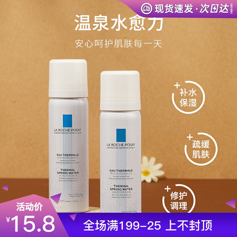 法国理肤泉喷雾小样50ml补水喷雾小瓶舒缓爽肤水便携式小喷旅行装