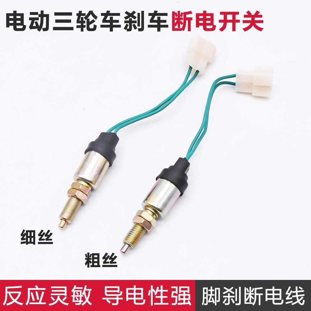 电动四轮车刹车断电开关棚车脚刹三轮车2线刹车灯线 开关摩托车