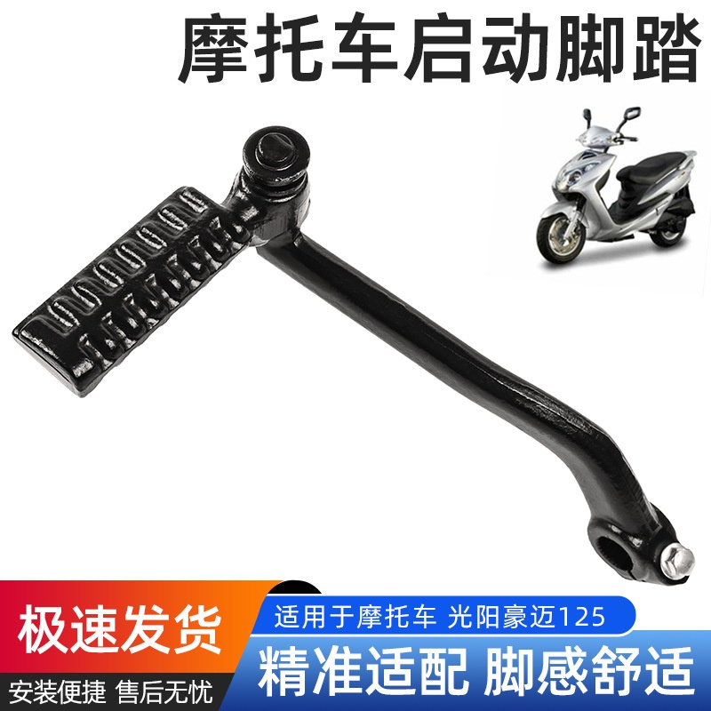 踏板摩托车光阳猎鹰启动杆豪迈GY6-125脚起动杆150打火棍踩杆