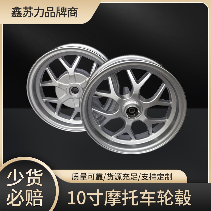 10寸雅马哈100cc摩托车轮毂福喜鬼火巧格摩托车轮圈改装车铝轮