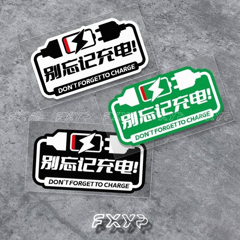 FXYP 别忘记充电小牛net雅迪艾玛电动车汽车身充电口提醒反光