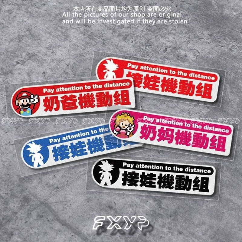 FXYP马里奥悟空奶爸奶妈接娃机动组车贴电动车车尾机车防水反光
