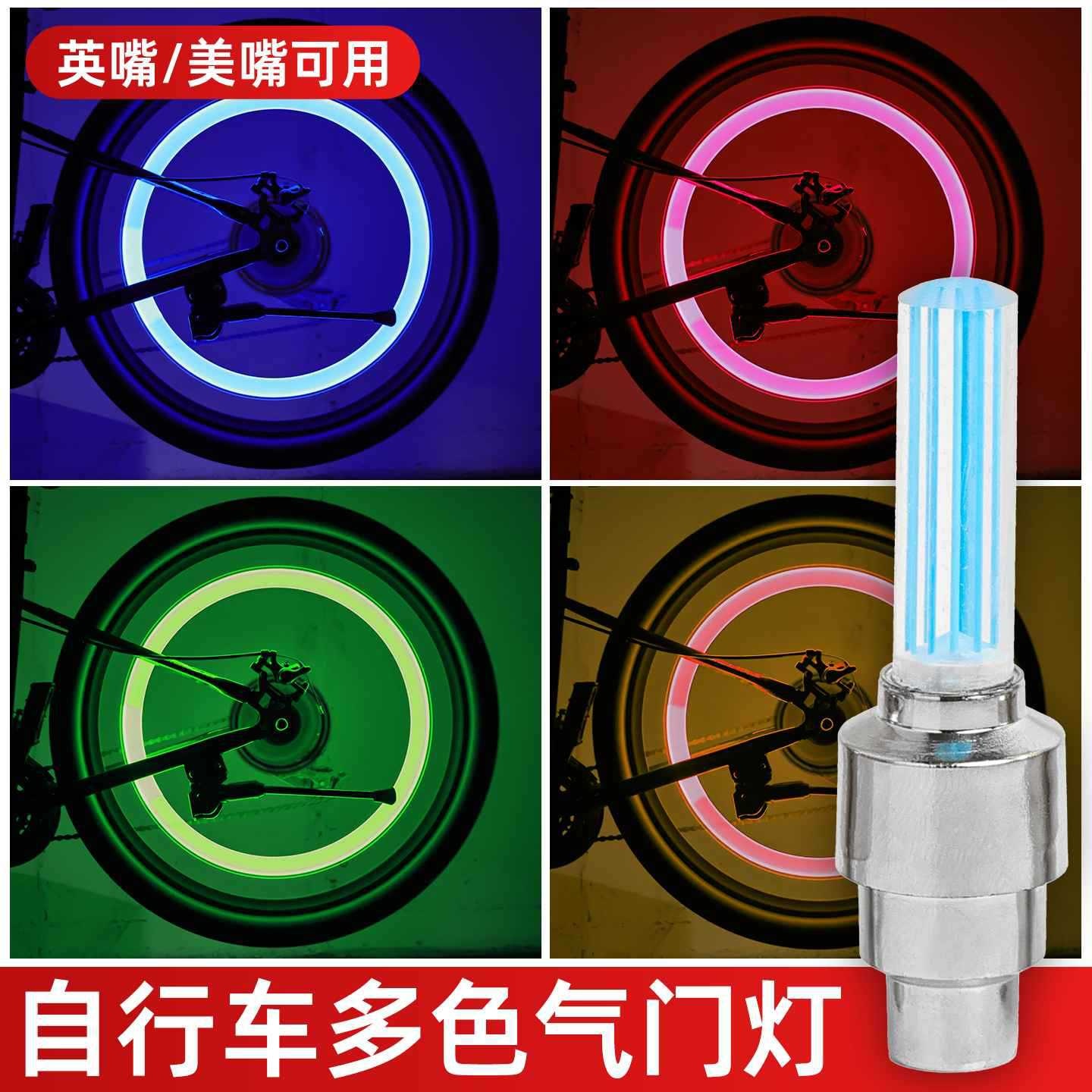 自行车轮胎七彩灯气门嘴灯汽车轮毂灯摩托车爆闪灯山地车风火轮