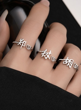 925纯银百家姓姓氏戒指女 新款爱心小众设计感开口食指戒百搭礼物