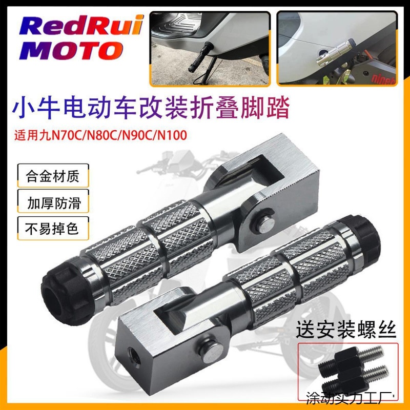适用九号电动车折叠后脚踏/脚蹬改装配件通用包邮到家