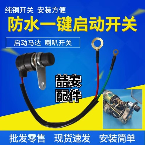 启动开关喇叭开关改装点启动