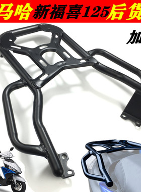 适用于雅马哈新福喜AS125尾架 福颖福喜加厚后货架尾箱架外卖支架