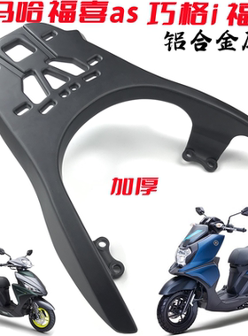 适用雅马哈巧格i福喜as125后货架尾架 福颖加厚铝尾箱架外卖支架