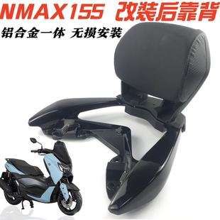 适用20-25款雅马哈NMAX155后靠背升级可拆卸铝合金改装后靠腰靠垫