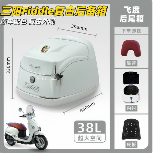 三阳飞度5fiddle150复古后尾箱