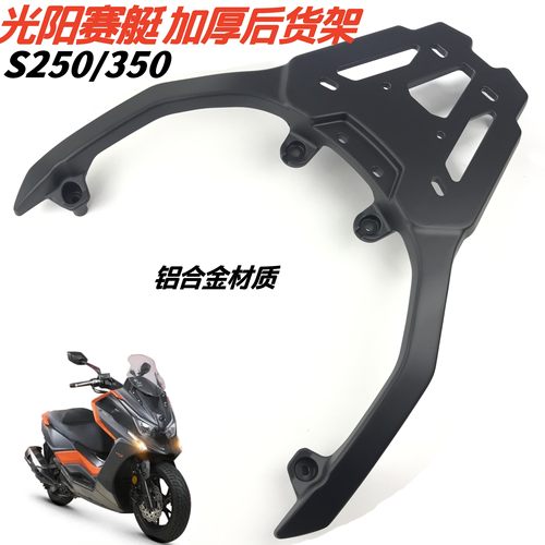 光阳赛艇s250/300铝合金尾架