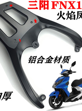 FNX摩托车适配三阳FNX150尾箱支架后货架火焰凤凰铝合金尾翼货架