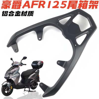 豪爵AFR125加厚尾架尾箱架