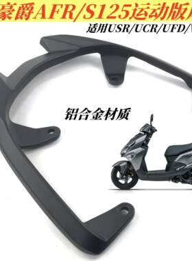 适用豪爵AFR尾翼尾架ucr/usr/vx/afr125尾翼运动版靠背后货架扶手
