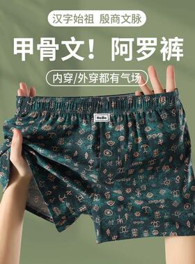 甲骨文复古阿罗裤男士内裤纯棉