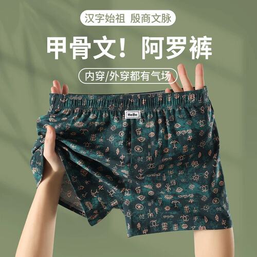 甲骨文复古阿罗裤男士内裤纯棉