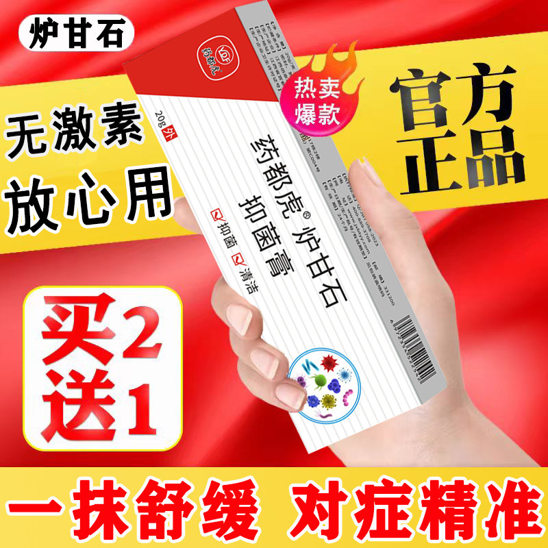 药都虎炉甘石软膏草本皮肤清洁膏抑菌乳膏湿女疹痱子婴儿荨疹男女