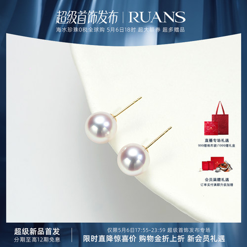 RUANS/阮仕【超级首饰返场】汐屿9-9.5MM海水akoya珍珠G18k耳钉