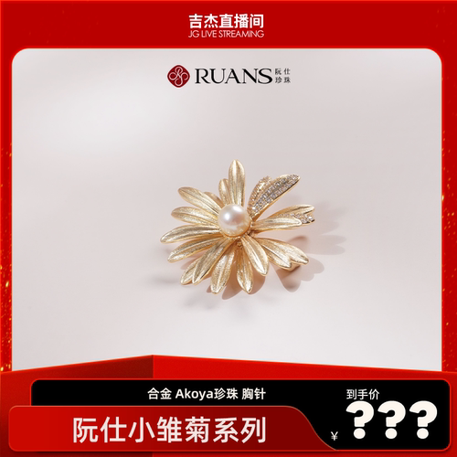 【吉杰专属】阮仕小雏菊系列（金色）合金 Akoya珍珠胸针 7-7.5mm