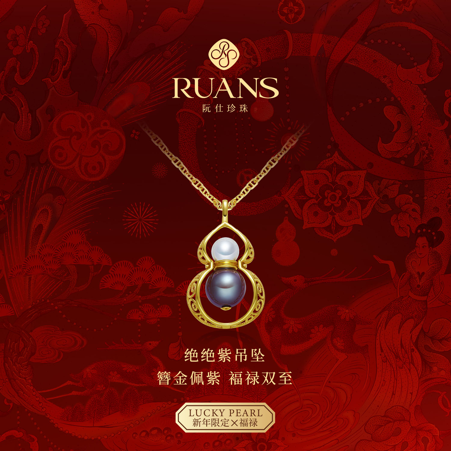 阮仕福禄淡水珍珠吊坠珍珠胸针