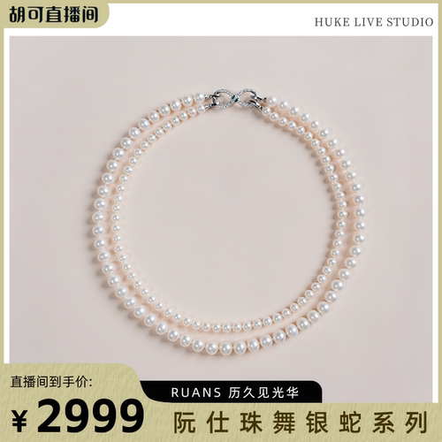 RUANS/阮仕阮仕珠舞银蛇系列S925银 淡水珍珠项链5.5-6/7.3-8.3mm