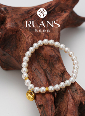 RUANS/阮仕999足金手链黄金搭配天然水珍珠转运珠手串送女友礼