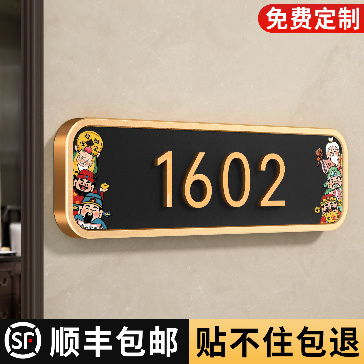 高档金框五福临门号码牌定制