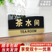 茶水间门牌亚克力茶水间标识牌科室牌标牌标示牌提示牌标贴会所包厢茶房茶吧泡茶间指示牌门贴牌门牌支持定做
