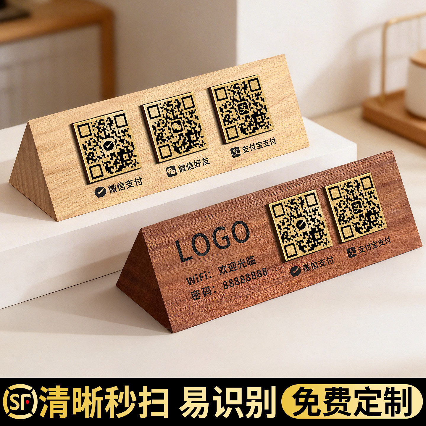 二维码信息牌高档店铺门店前台商家个人收银收款码立牌打印制作创意风木纹三角台卡wifi账号密码提示展示摆台