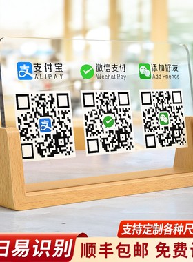 二维码展示牌亚克力收付款摆台店铺制作加好友信息高级轻奢风收银收款收钱码高端定做扫商家网红扫码立牌定制