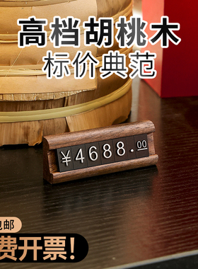 高档胡桃木商品标价牌自由组合数字粒价格立牌实木制标签架茶叶烟酒产品价位价钱展示牌珠宝首饰价目价位插牌