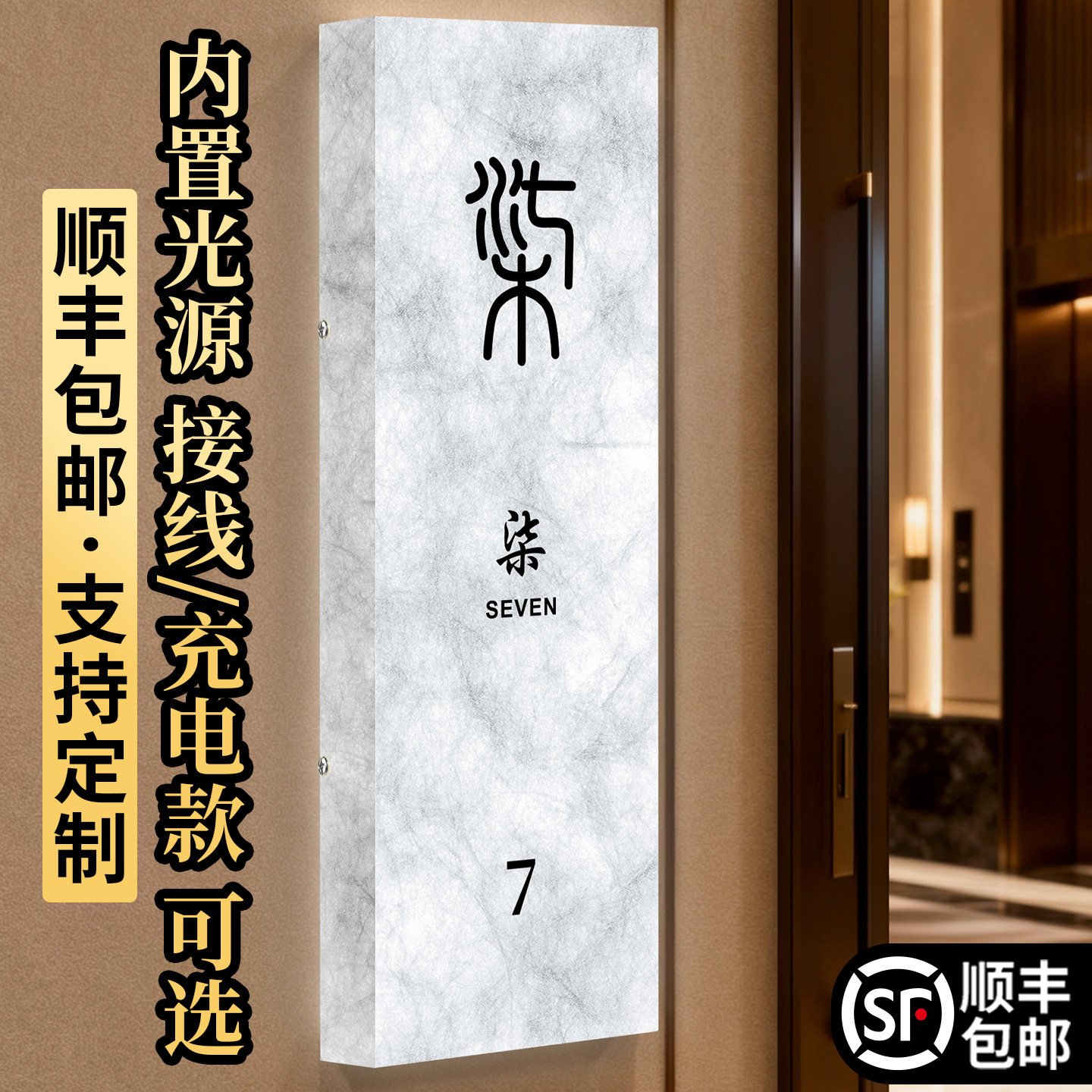 回家仪式感发光门牌号码牌家用定制高端住宅别墅公寓房间入户门装饰挂牌定做高级感酒店饭店民宿包厢接线门派