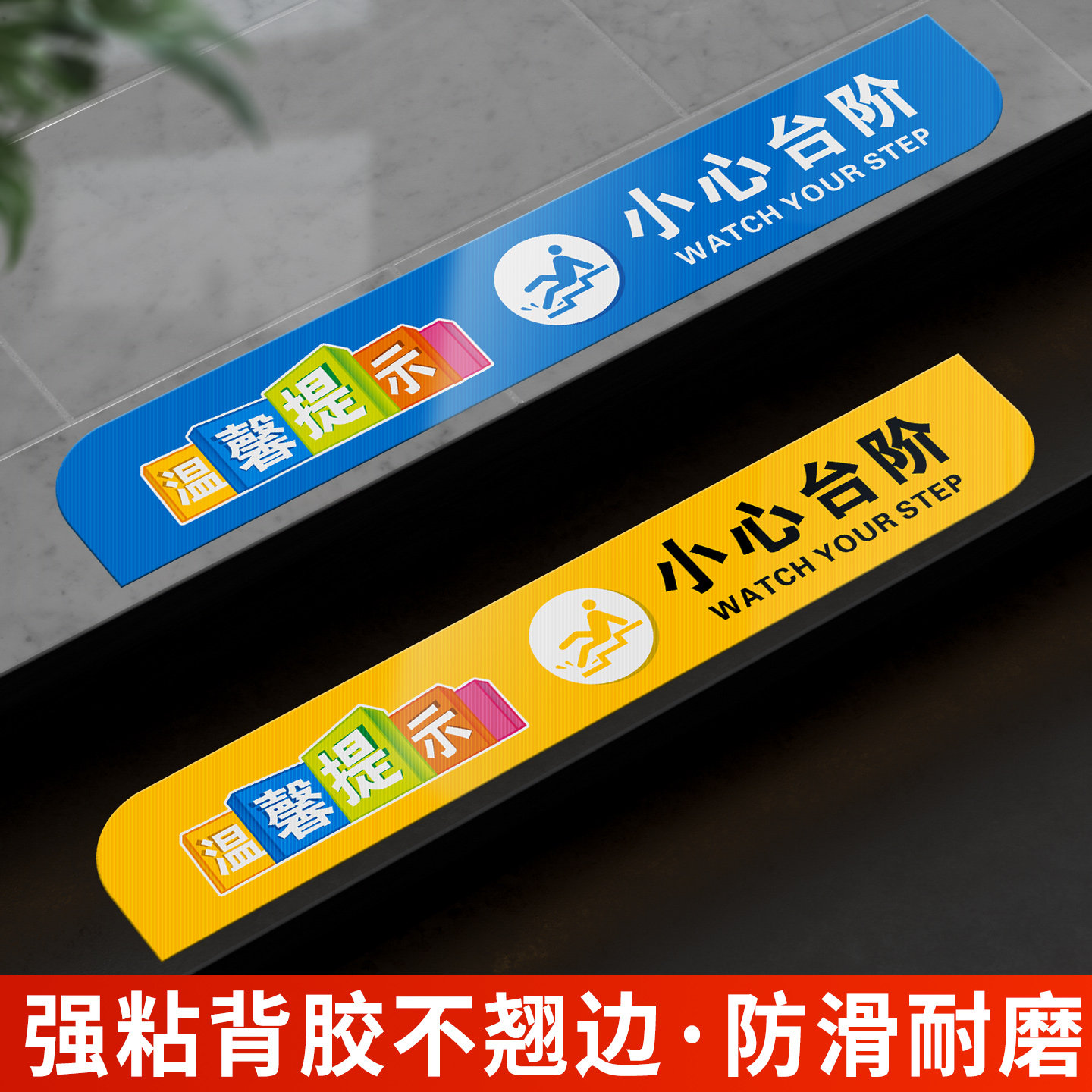 小心台阶地贴高级感大尺寸户外室外楼梯注意安全温馨提示牌2026新款商场酒店洗手间当心地滑摔倒警示斜纹贴纸