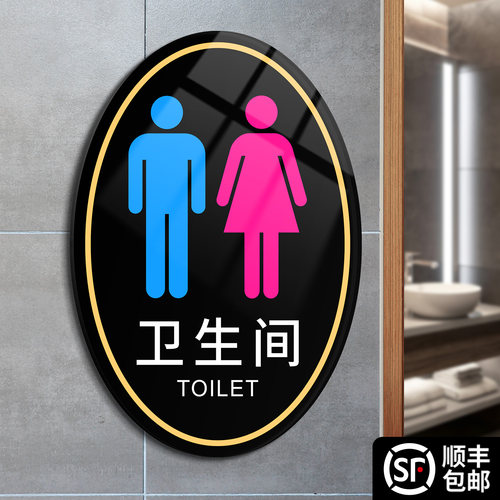 亚克力创意卫生间提示标识牌定制