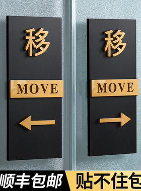 玻璃门左移右移门贴店铺门口立体亚克力推拉字标志标示标牌定制创意办公室洗手间个性左右移门标识门牌贴纸