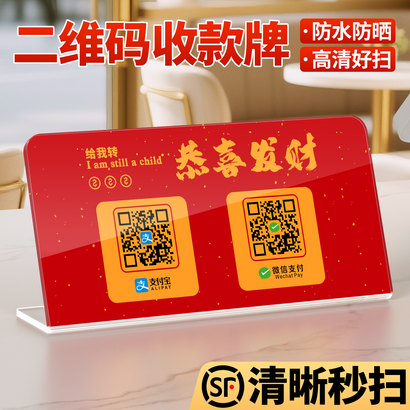 L形恭喜发财二维码立牌定制