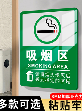 吸烟区标识牌室内禁止抽烟有害健康温馨提示创意贴纸民宿饭店酒店办公仓库区域禁烟请移步室外户外亚克力标志