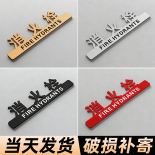 消火栓标识牌亚克力室内灭火器放置点全套标示标牌贴纸定制创意立体字商场酒店消防器材强弱电井隐形门装饰贴