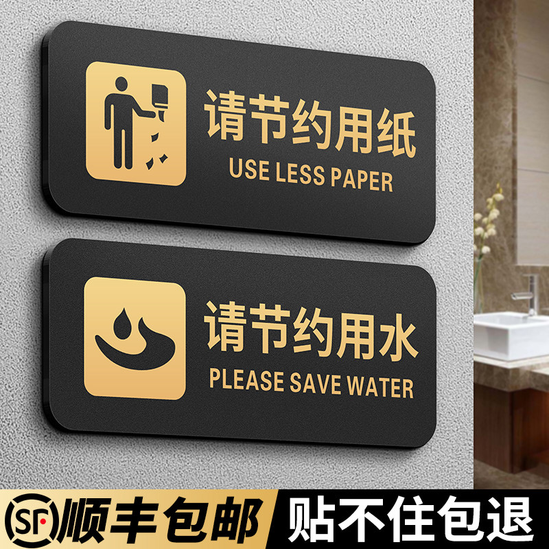 请节约用水标识牌定制商城酒店男女卫生间厕所公共区域保持清洁文明标语贴订制洗手间请节约用纸温馨提示门牌