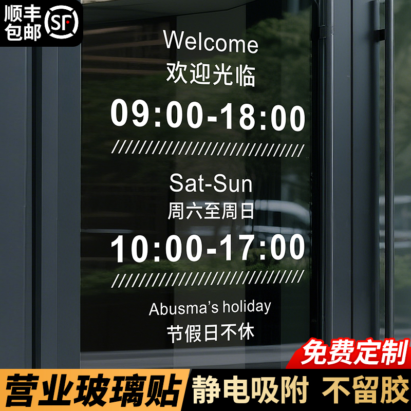 创意营业时间玻璃贴，支持定制