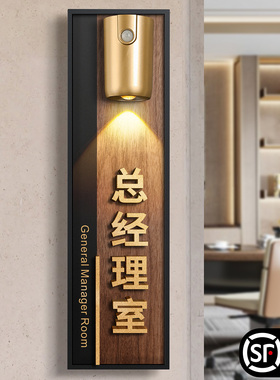 总经理室门牌高级感轻奢创意新中式会议接待办公室发光门上标识牌仓库工厂车间部门科室立体高档指示墙贴定制